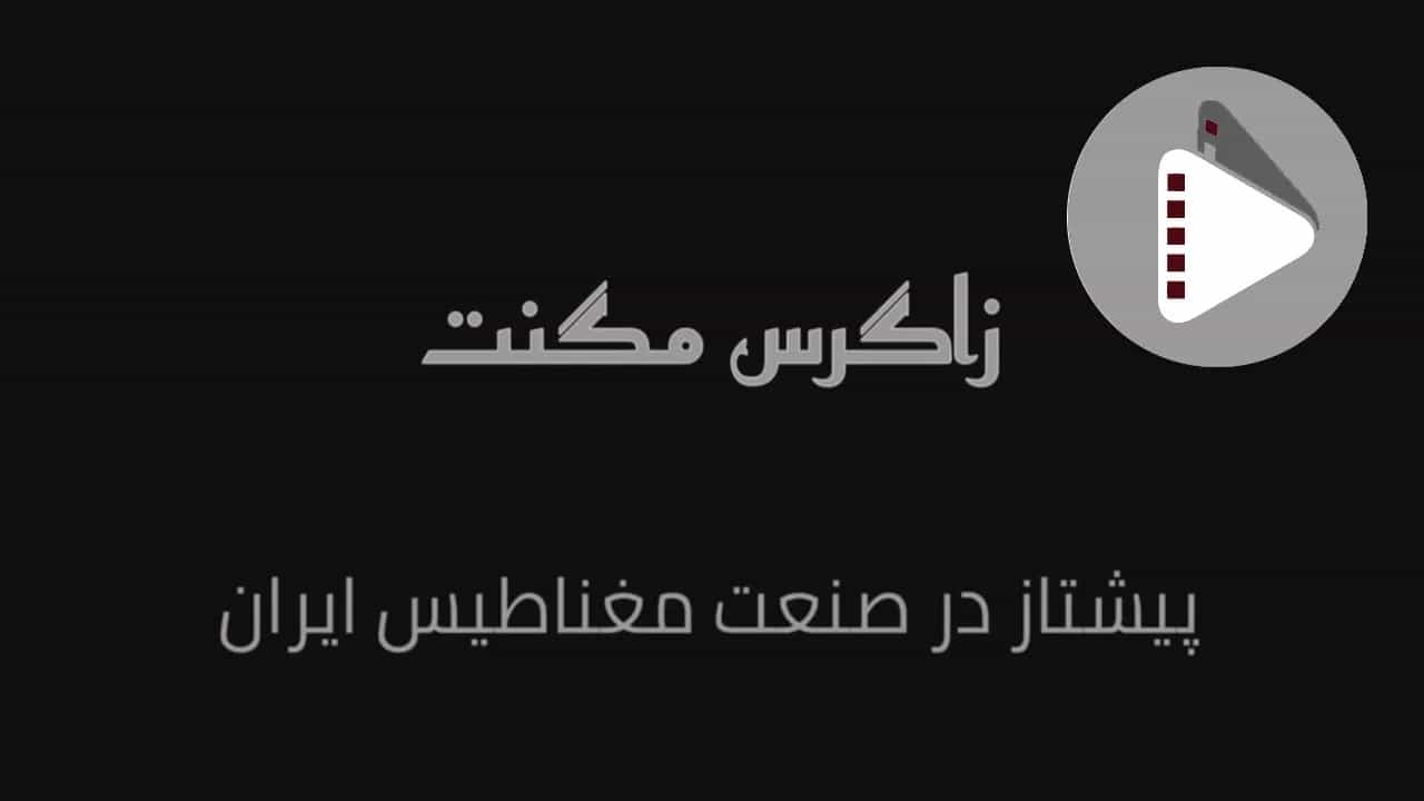 تصنيع مغناطيس الشبكة لأجهزة الحقن بجميع الأحجام في طهران